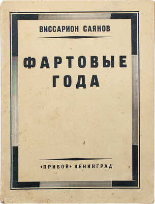 [Саянов В.М., автограф]. Саянов В.М. Фартовые года. Стихи. 2-е изд. Л.: Прибой, [1927].